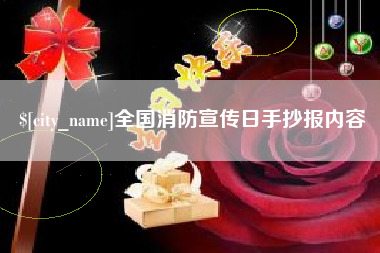 舟山全国消防宣传日手抄报内容