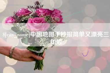 舟山中国地图手抄报简单又漂亮三年级