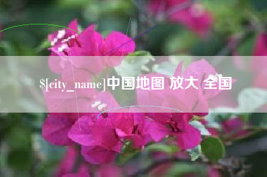 舟山中国地图 放大 全国