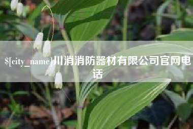 舟山川消消防器材有限公司官网电话