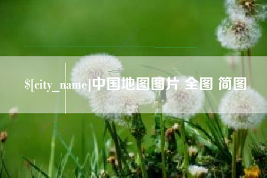 舟山中国地图图片 全图 简图