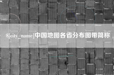 舟山中国地图各省分布图带简称