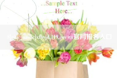 舟山xfhyjd.119.gov cn官网报名入口