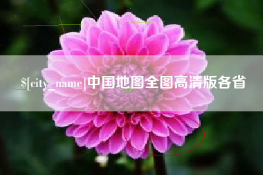 舟山中国地图全图高清版各省