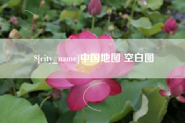 舟山中国地图 空白图