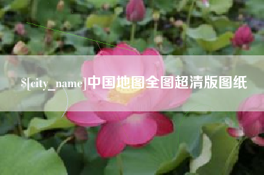舟山中国地图全图超清版图纸
