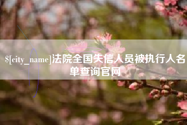 舟山法院全国失信人员被执行人名单查询官网
