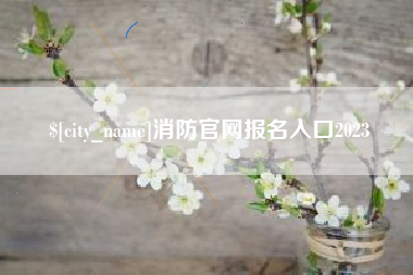 舟山消防官网报名入口2023