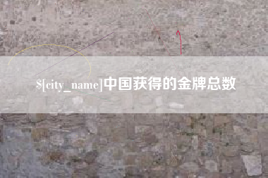 舟山中国获得的金牌总数