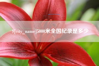 舟山5000米全国纪录是多少