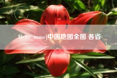 舟山中国地图全图 各省