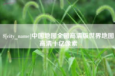 舟山中国地图全图高清版世界地图高清十亿像素