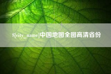 舟山中国地图全图高清省份