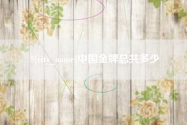 舟山中国金牌总共多少