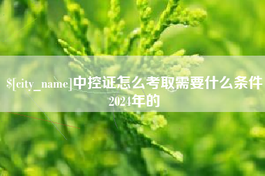 舟山中控证怎么考取需要什么条件2024年的