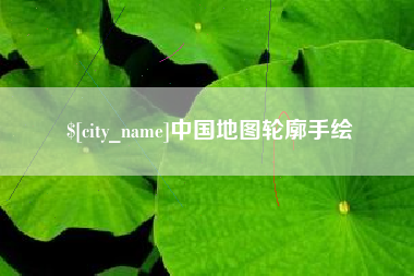 舟山中国地图轮廓手绘