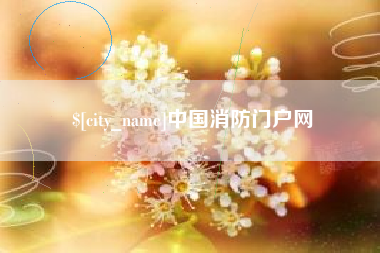 舟山中国消防门户网