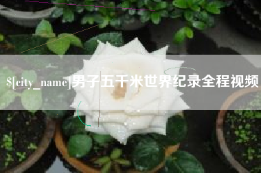 舟山男子五千米世界纪录全程视频