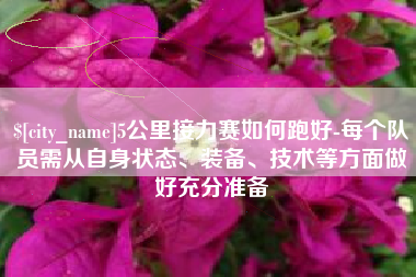 舟山5公里接力赛如何跑好-每个队员需从自身状态、装备、技术等方面做好充分准备