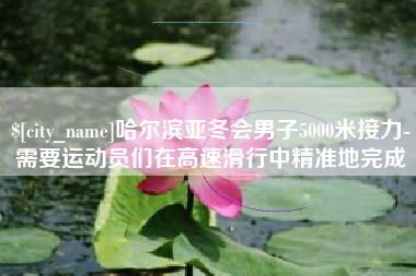 舟山哈尔滨亚冬会男子5000米接力-需要运动员们在高速滑行中精准地完成