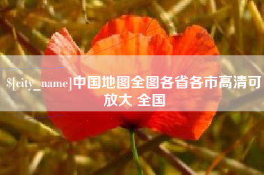舟山中国地图全图各省各市高清可放大 全国