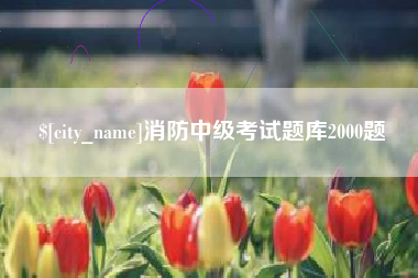 舟山消防中级考试题库2000题