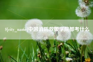 舟山中国消防救援学院都考什么