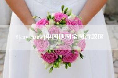 舟山中国地图全图行政区