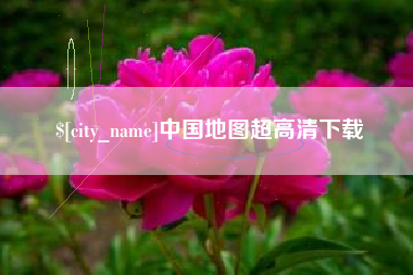 舟山中国地图超高清下载