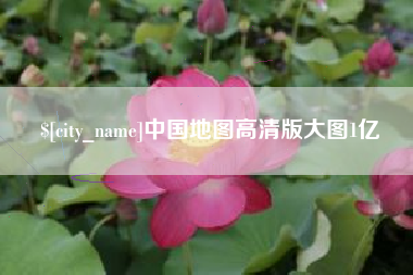 舟山中国地图高清版大图1亿
