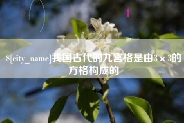 舟山我国古代的九宫格是由3×3的方格构成的