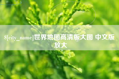 舟山世界地图高清版大图 中文版 放大