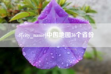 舟山中国地图36个省份