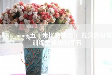 舟山五千米比赛技巧-：扎实的日常训练是成功的基石