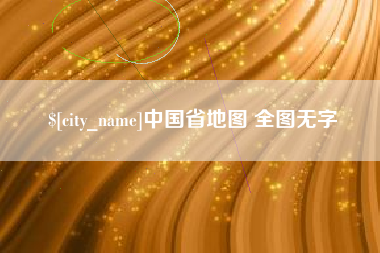 舟山中国省地图 全图无字