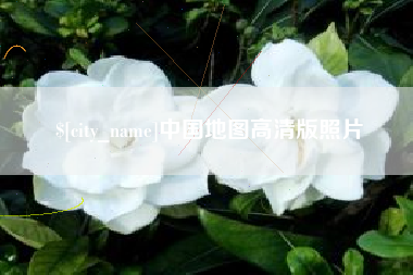 舟山中国地图高清版照片