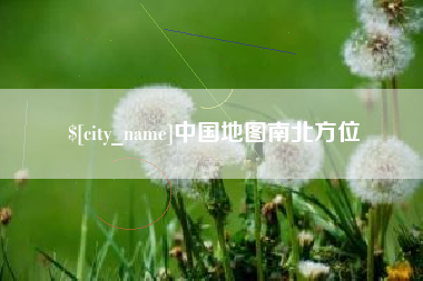 舟山中国地图南北方位