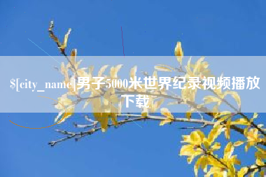 舟山男子5000米世界纪录视频播放下载