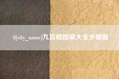 舟山九宫格图案大全步骤图
