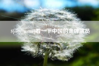 舟山看一下中国的金牌演员