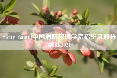 舟山中国消防救援学院招生录取分数线2021