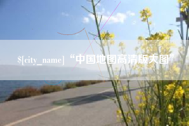 舟山“中国地图高清版大图”