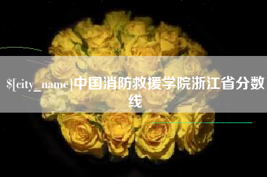 舟山中国消防救援学院浙江省分数线