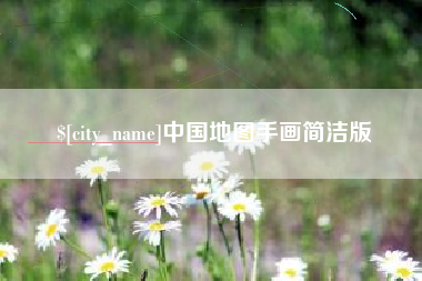 舟山中国地图手画简洁版