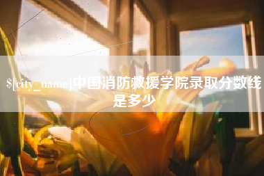 舟山中国消防救援学院录取分数线是多少
