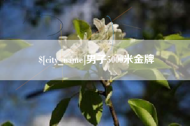 舟山男子5000米金牌