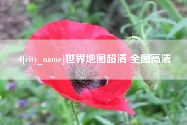 舟山世界地图超清 全图高清