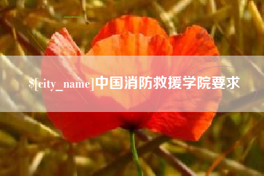 舟山中国消防救援学院要求