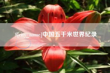 舟山中国五千米世界纪录