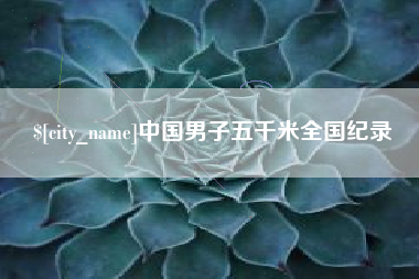 舟山中国男子五千米全国纪录